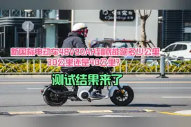 新国标电动车48V20AH到底能跑多少公里，30还是40？测试结果来了视频封面