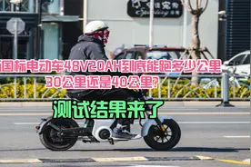 新国标电动车48V20AH到底能跑多少公里，30还是40？测试结果来了视频封面