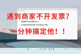 遇到商家不开发票怎么办？ 博主1分钟教你搞定发票！视频封面