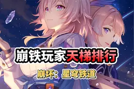 【星穹铁道】崩铁各类玩家，天梯排行榜！看看你排在T几？视频封面