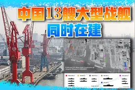 江南造船厂内，13艘大型战舰同时动工，把美国甩在身后视频封面