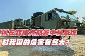 危险动向！美国在菲律宾部署中导系统，对我国的危害有多大？视频封面