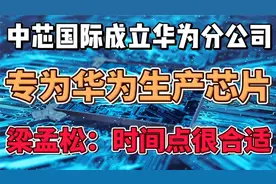 中芯国际成立华为分公司，专为华为生产芯片视频封面