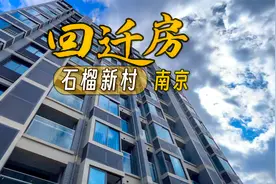 实拍南京原地回迁房，玻璃大阳台很棒视频封面