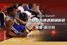 杜兰特传：火勇大战不慎负伤，总决赛复出拼到跟腱断裂视频封面