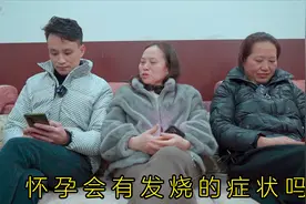 老婆感冒发烧，姑姑以为是她怀孕了，害我高兴的不得了视频封面