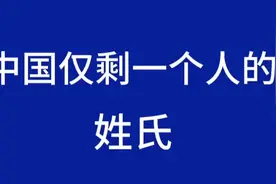 中国仅剩一个人的姓氏，看看这个人姓啥？视频封面