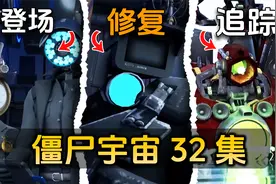 盘点解析马桶人vs监控人僵尸宇宙第32集：023基地浮出水面视频封面