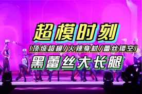 维密超模美女内衣秀满屏黑蕾丝大长腿全球最性感的时尚盛宴时装秀视频封面