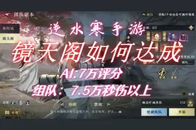 逆水寒手游AI评分、组队秒伤，如何快速达标！