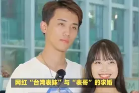 网红“台湾表妹”被“表哥”求婚！两人关系引发广泛讨论，爱情跨视频封面