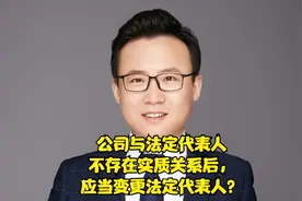 公司与法定代表人不存在实质关系后，应当变更法定代表人？视频封面