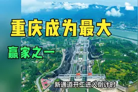 天佑重庆！超级工程三峡水运新通道即将开工视频封面