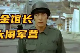 金馆长为讨女神欢心  搞笑大闹兵营  金馆长电影视频封面