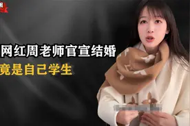 百万网红周老师官宣结婚！媒人竟是自己学生？班主任变舅妈太炸裂视频封面