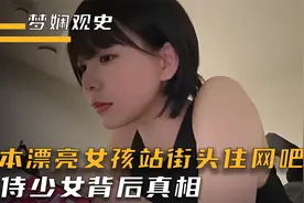 日本漂亮女孩站街头住网吧，包吃包住带回家，神侍少女背后真相视频封面