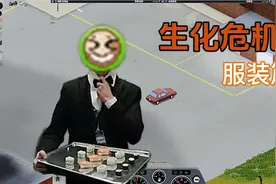 生化危机-服装篇：僵尸毁灭工程模组介绍视频封面