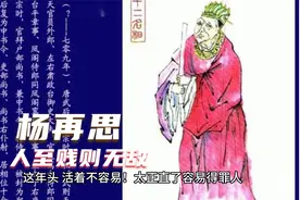 贱言贱行，武则天宰相杨再思“人至贱则无敌”的人生哲学视频封面