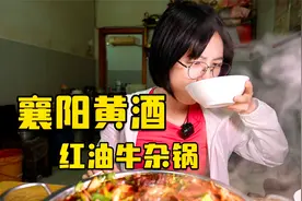 再次挑战襄阳黄酒，这次我要证明我自己！！！视频封面