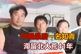 中国最后一名知青：滞留北大荒41年，41年后战友来找他：跟我回京视频封面