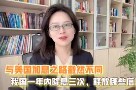 我国一年内降息三次，与美国加息之路截然不同，释放出哪些信息？视频封面