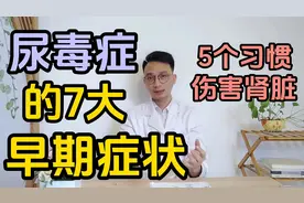 尿毒症的7大早期症状你知道吗？5个习惯伤害肾脏视频封面