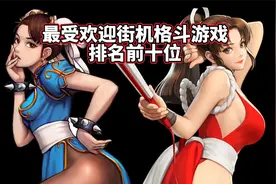 90年代最热门街机格斗游戏排名前十位