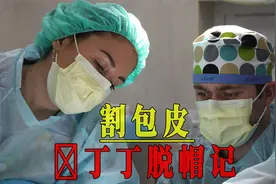 割包皮是怎样的过程？丁丁脱帽记