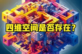 四维空间是否存在？德国数学家，证实了四维空间的存在性？视频封面