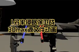 1分半侵略保卫战  太空 卡通机器人 3Dmax成品源文件动画视频封面