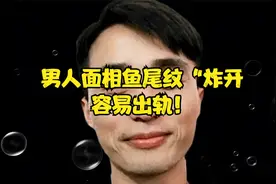 男人面相鱼尾纹“炸开，容易出轨！视频封面