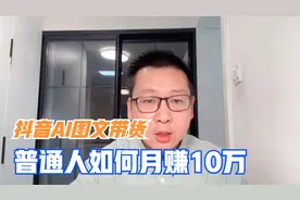 深度讲解：抖音力推，AI图文带货，普通人月赚10万的概率有多大