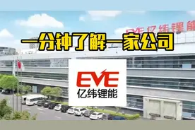 一分钟带你了解锂电池知名企业——亿纬锂能视频封面