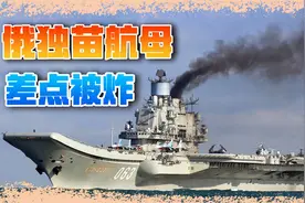 俄唯一航母差点被炸，想要赶快重新服役，只有找中国来帮忙视频封面