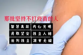 那批不打疫苗的人往往拥有强大的批判性思维和独立判断能力视频封面