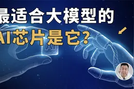 低功耗，大算力！最适合大模型的AI芯片是它？视频封面