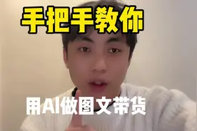 图文带货人工彻底干不下去了现在官方出了Al工具一键就可以生成了视频封面