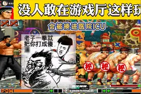 拳皇97：我打赌在游戏厅没人敢这样玩，会被真人打进ICU视频封面
