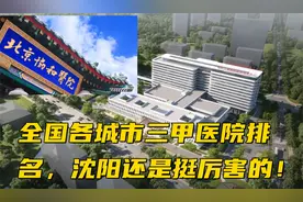 全国各城市三甲医院排名，沈阳还是挺厉害的！