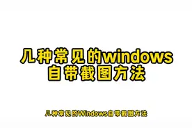 win10怎么截图 win10截图快捷键介绍