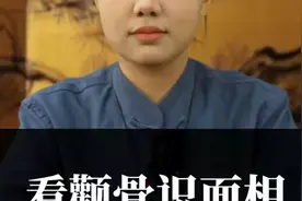 看颧骨识面相#知识分享 #易学智慧视频封面