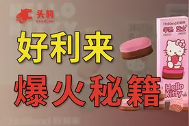 好利来是如何借助跨界联名成功出圈？爆火的背后反映哪些市场现象视频封面