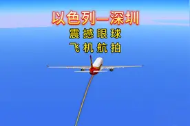 以色列飞深圳，在以的同胞回国了，7709公里飞行10小时9分钟视频封面