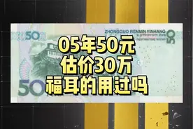 估价30万，05年50元纸币别乱花，福耳的谁用过视频封面