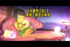 《头脑特工队2》情绪主题音乐体验🎶视频封面