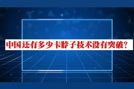 中国还有多少卡脖子技术没有突破？视频封面