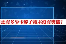 中国还有多少卡脖子技术没有突破？视频封面