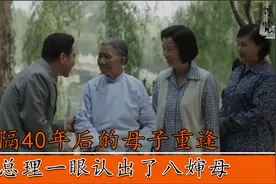 相隔四十年的母子重逢，周总理一眼就认出了八婶母，真是情深义重视频封面