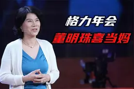 8万员工年终奖，成了董明珠的流量密码视频封面