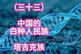 带你了解一下中国的白种人民族，塔吉克族！#塔吉克族 #护边员视频封面